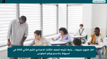 الف مليون مبروك.. رابط نتيجة الصف الثالث الاعدادي الترم الثاني 2025 في أسيوط بالاسم ورقم الجلوس